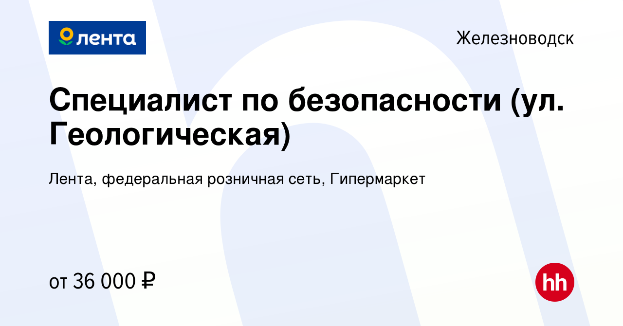 Вакансия Специалист по безопасности (ул. Геологическая) в Железноводске,  работа в компании Лента, федеральная розничная сеть, Гипермаркет