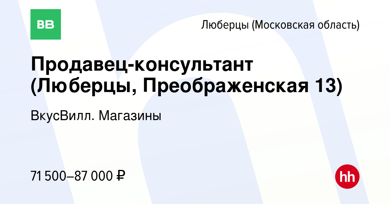 Вакансия Продавец-консультант (Люберцы, Преображенская 13) в Люберцах,  работа в компании ВкусВилл. Магазины (вакансия в архиве c 1 мая 2024)