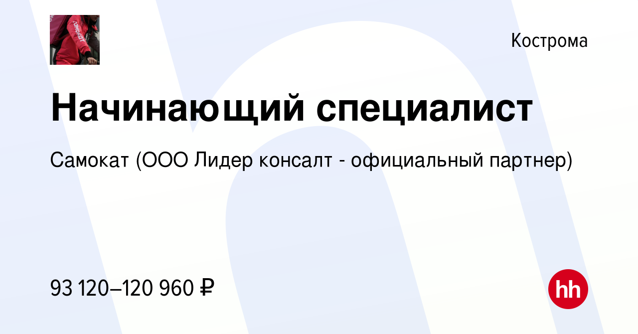 Вакансия Начинающий специалист в Костроме, работа в компании Самокат (ООО  Лидер консалт - официальный партнер)