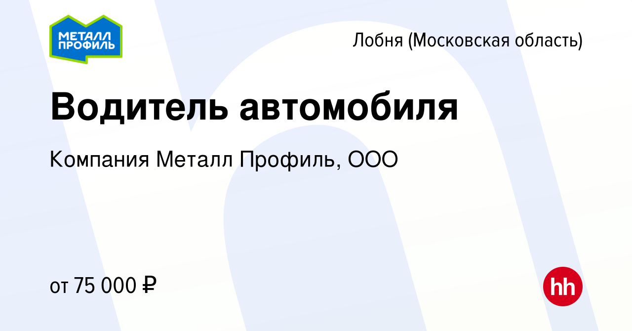 Вакансия Водитель автомобиля в Лобне, работа в компании Компания Металл  Профиль, OOO (вакансия в архиве c 24 апреля 2024)