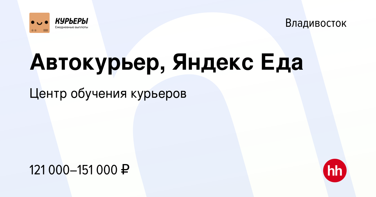 Вакансия Автокурьер, Яндекс Еда во Владивостоке, работа в компании Центр  обучения курьеров (вакансия в архиве c 4 мая 2024)