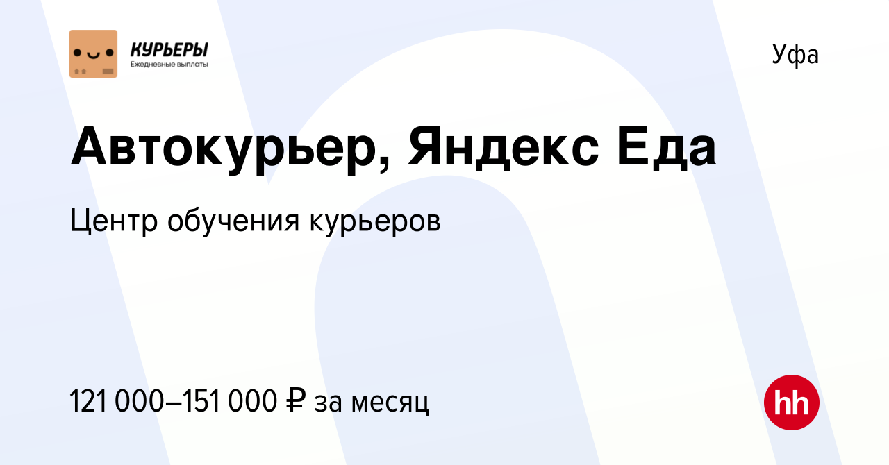 Вакансия Автокурьер, Яндекс Еда в Уфе, работа в компании Центр обучения  курьеров (вакансия в архиве c 4 мая 2024)