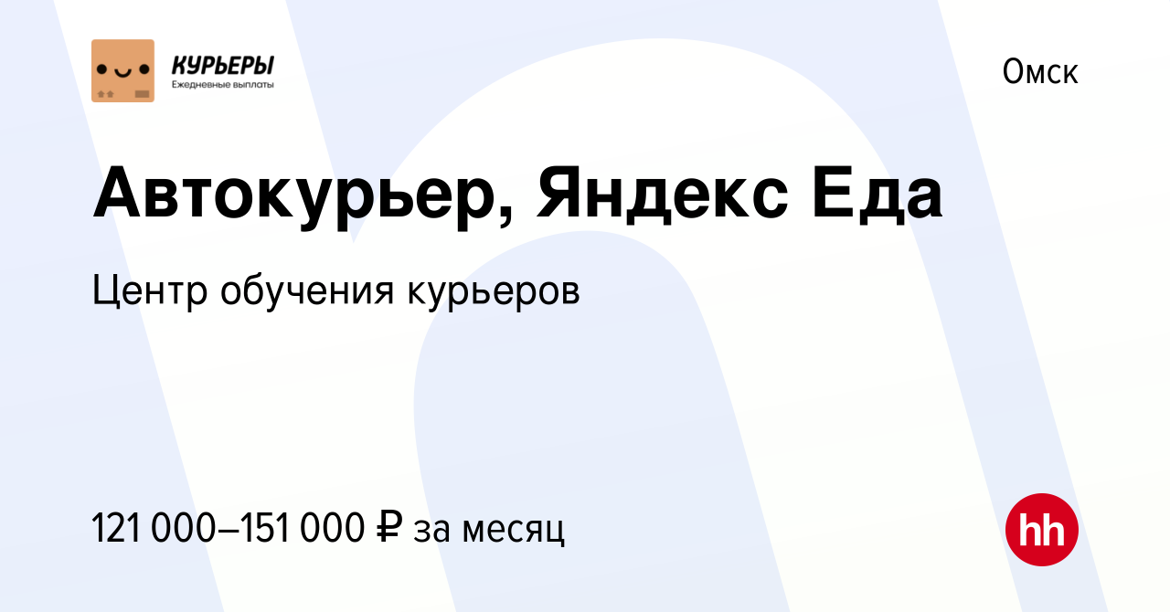 Вакансия Автокурьер, Яндекс Еда в Омске, работа в компании Центр обучения  курьеров (вакансия в архиве c 4 мая 2024)