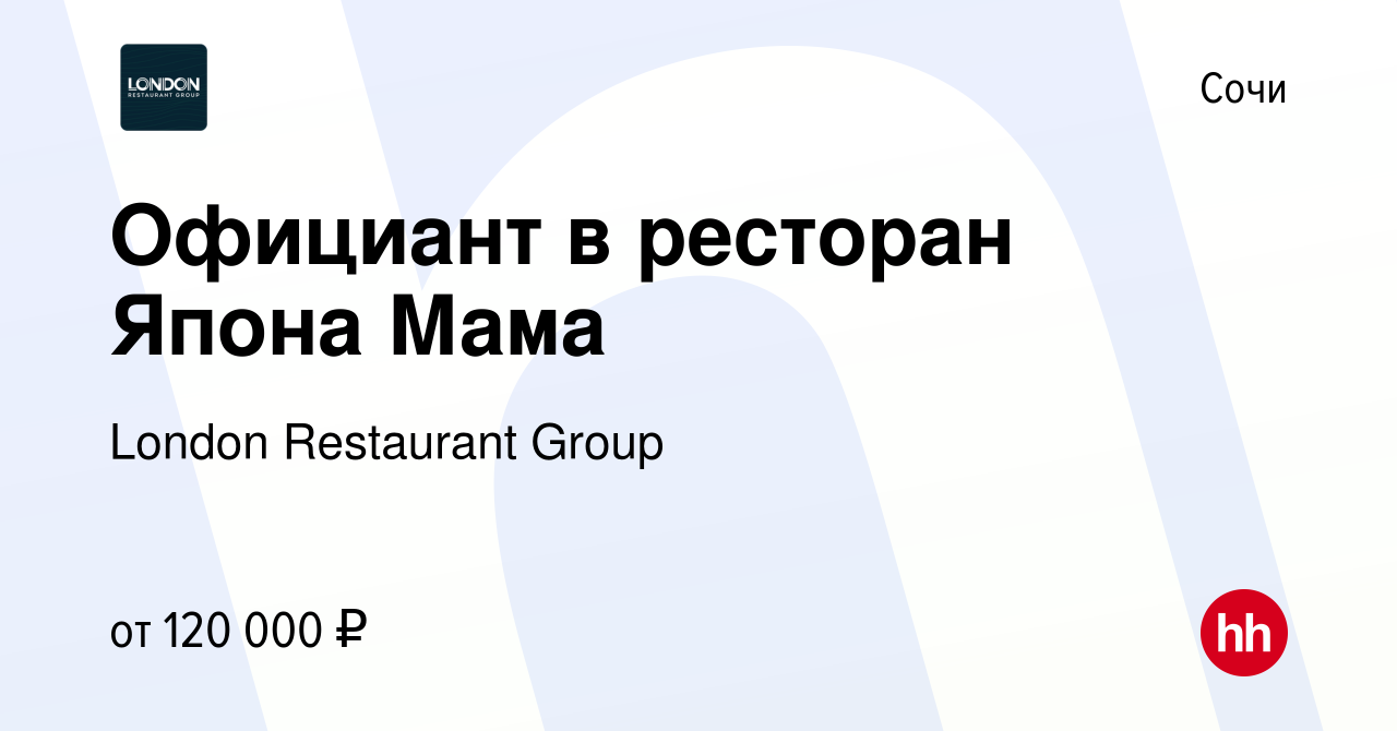 Вакансия Официант в ресторан Япона Мама в Сочи, работа в компании London  Restaurant Group (вакансия в архиве c 12 апреля 2024)