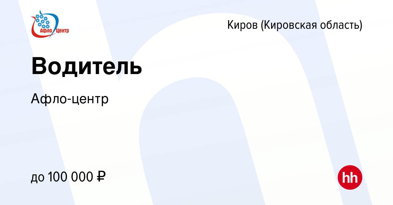 Вакансия Водитель в Кирове (Кировская область), работа в компании Афло-центр