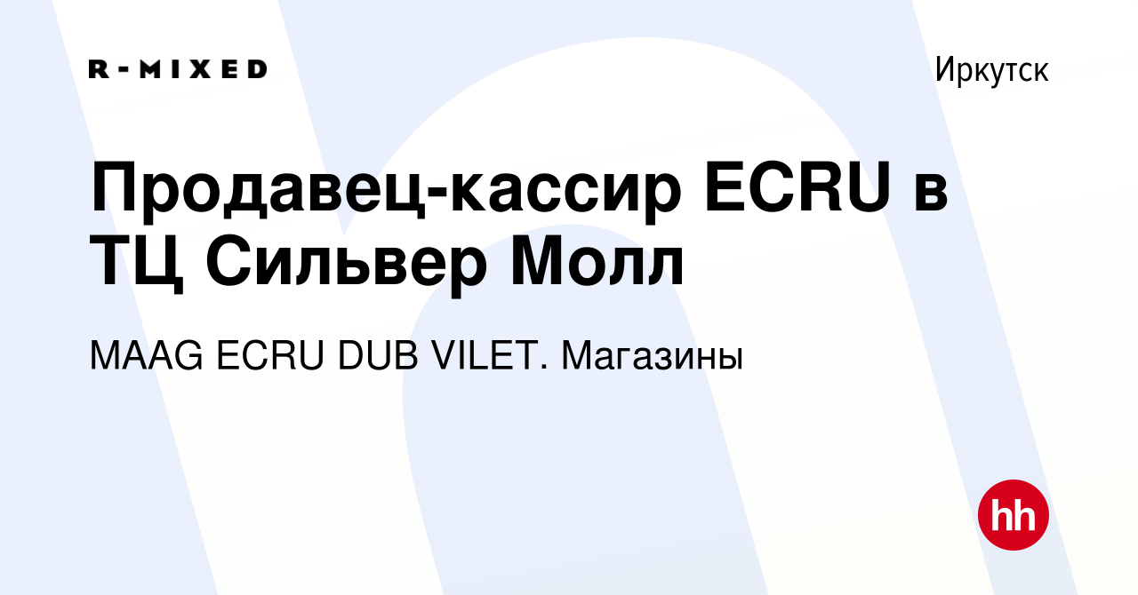 Вакансия Продавец-кассир ECRU в ТЦ Сильвер Молл в Иркутске, работа в  компании Магазины