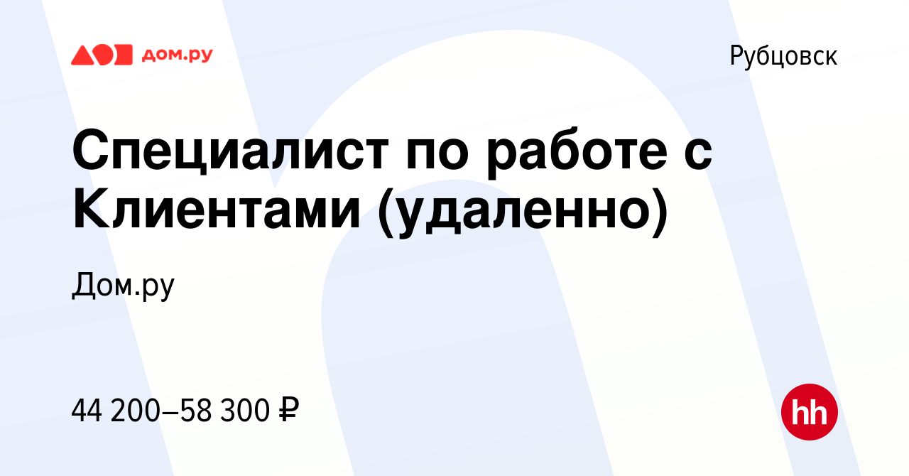 Вакансия Специалист по работе с Клиентами (удаленно) в Рубцовске, работа в  компании Работа в Дом.ру (вакансия в архиве c 4 мая 2024)