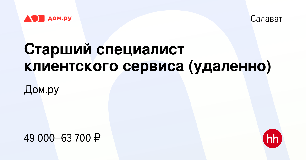 Вакансия Старший специалист клиентского сервиса (удаленно) в Салавате,  работа в компании Работа в Дом.ру (вакансия в архиве c 21 июня 2024)