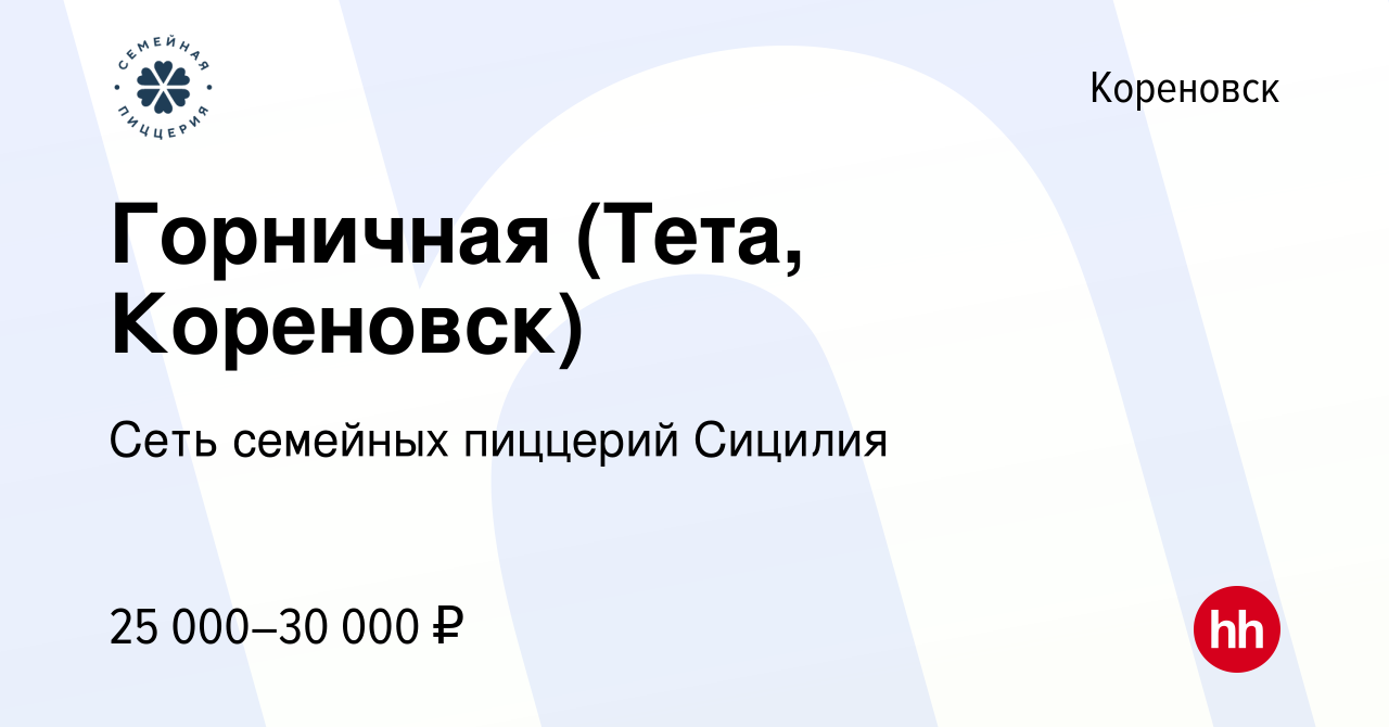 Вакансия Горничная (Тета, Кореновск) в Кореновске, работа в компании Сеть  семейных пиццерий Сицилия