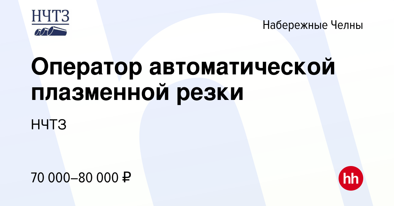 Вакансия Оператор автоматической плазменной резки в Набережных Челнах,  работа в компании НЧТЗ