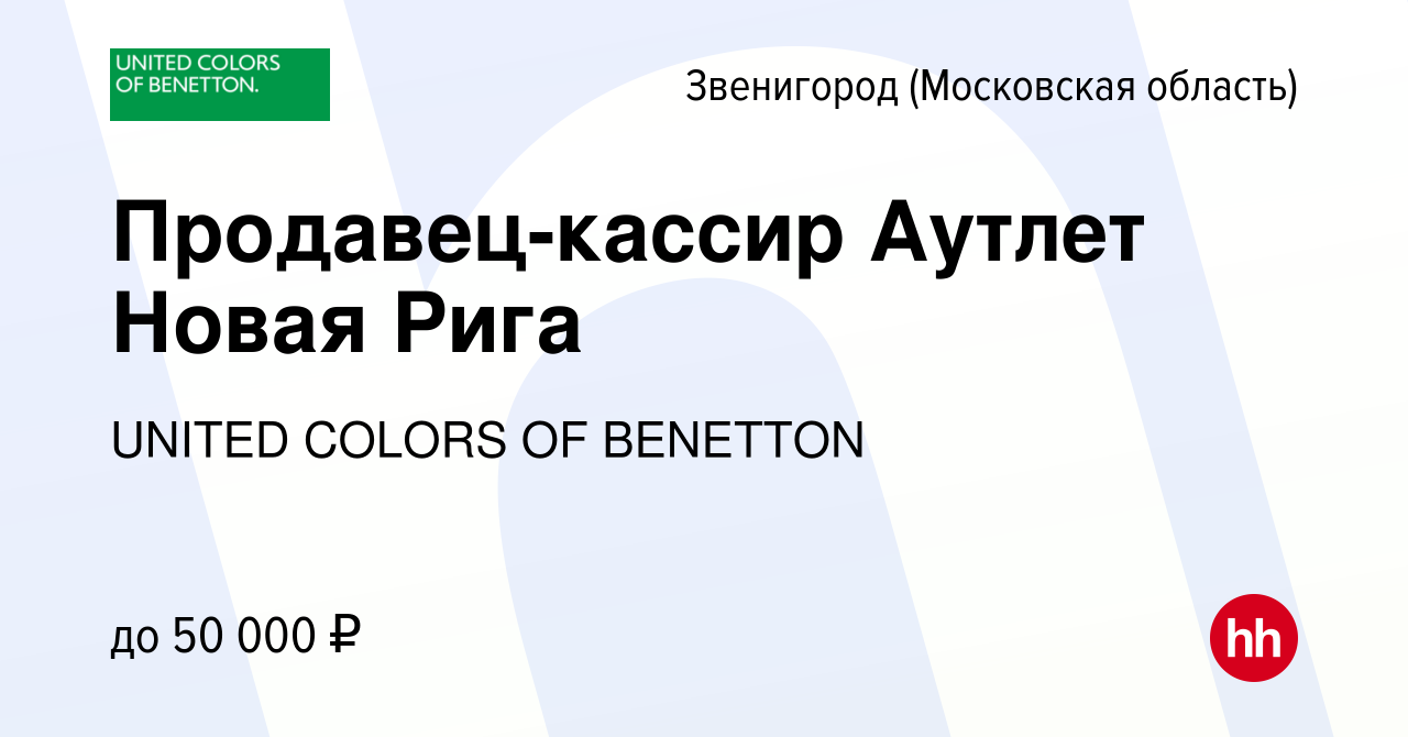 Вакансия Продавец-кассир Аутлет Новая Рига в Звенигороде, работа в компании  UNITED COLORS OF BENETTON (вакансия в архиве c 22 апреля 2024)