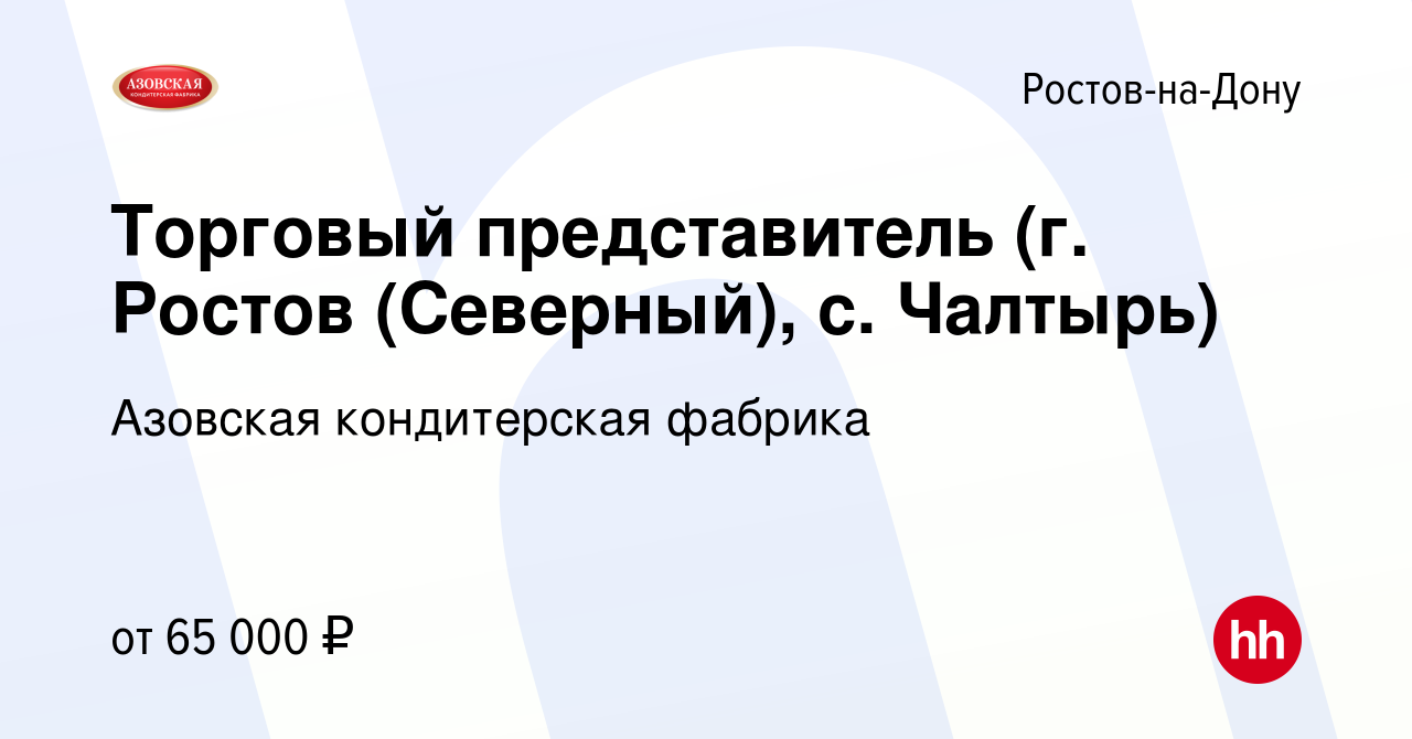 Вакансия Торговый представитель (г. Ростов (Северный), с. Чалтырь) в  Ростове-на-Дону, работа в компании Азовская кондитерская фабрика (вакансия  в архиве c 4 мая 2024)