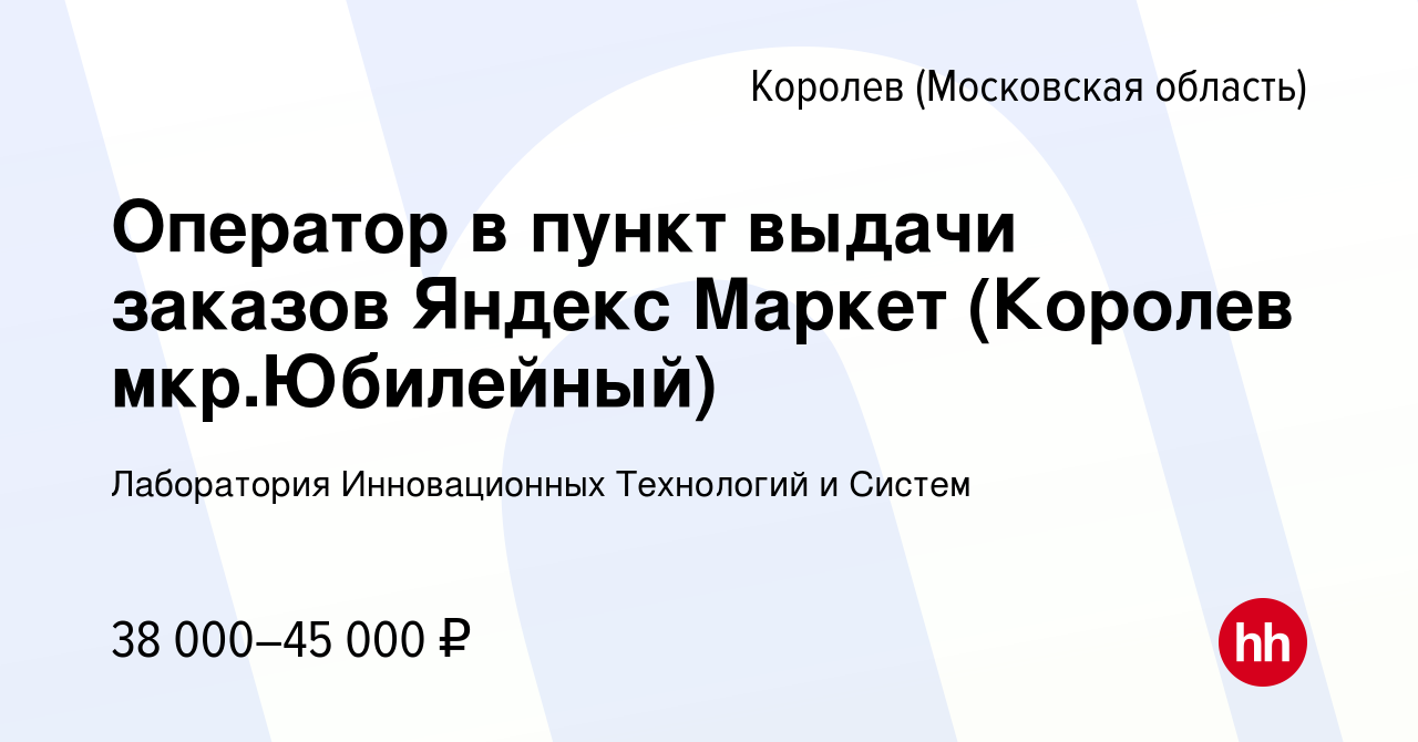 Вакансия Оператор в пункт выдачи заказов Яндекс Маркет (Королев  мкр.Юбилейный) в Королеве, работа в компании Лаборатория Инновационных  Технологий и Систем