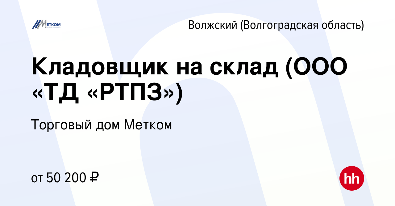 Вакансия Кладовщик на склад (ООО «ТД «РТПЗ») в Волжском (Волгоградская  область), работа в компании Торговый дом Метком (вакансия в архиве c 2 июня  2024)