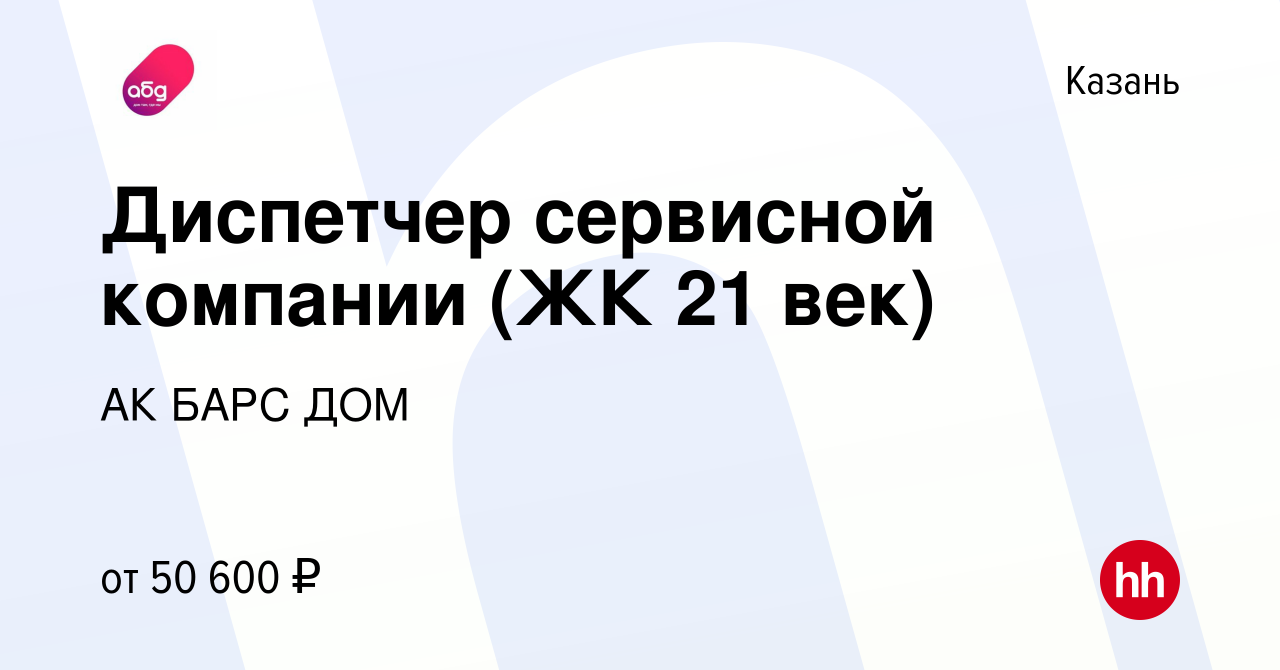 Вакансия Диспетчер сервисной компании (ЖК 21 век) в Казани, работа в  компании АК БАРС ДОМ (вакансия в архиве c 25 апреля 2024)