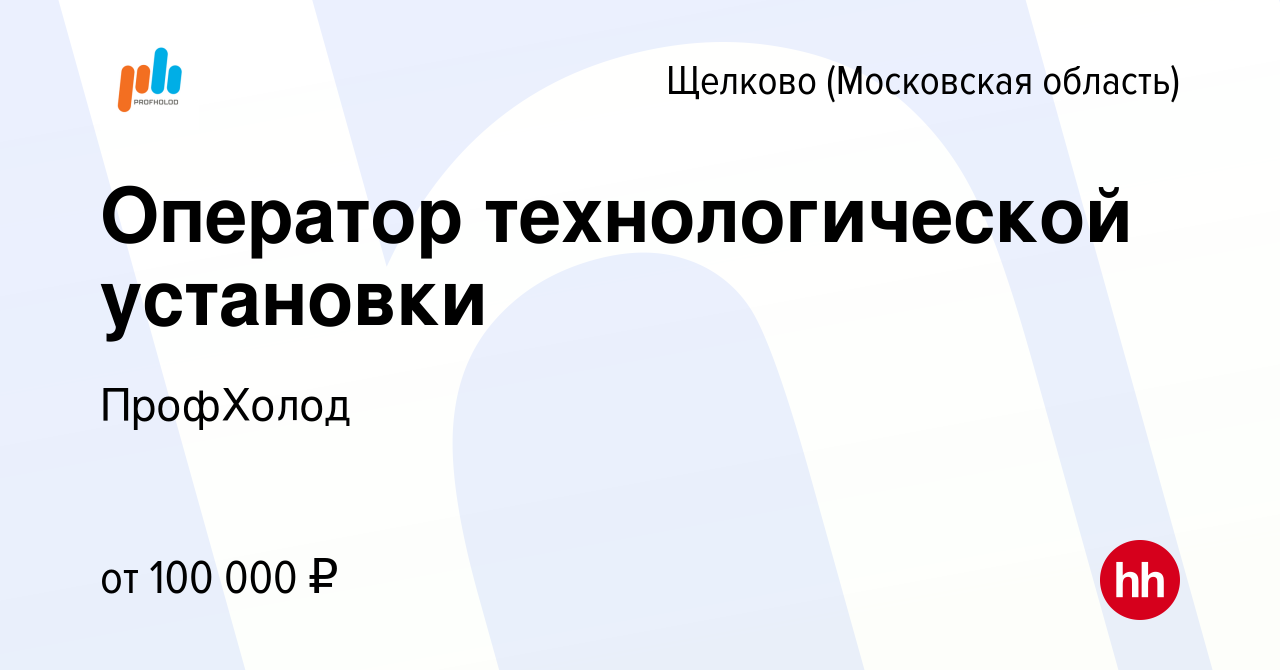 Вакансия Оператор технологической установки в Щелково, работа в компании  ПрофХолод (вакансия в архиве c 6 июня 2024)