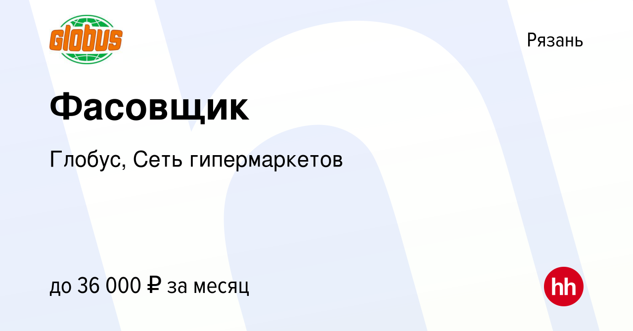 Вакансия Фасовщик в Рязани, работа в компании Глобус, Сеть гипермаркетов  (вакансия в архиве c 8 апреля 2024)