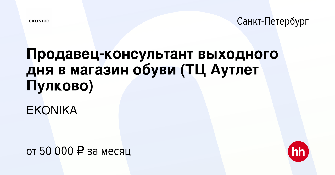 Вакансия Продавец-консультант выходного дня в магазин обуви (ТЦ Аутлет  Пулково) в Санкт-Петербурге, работа в компании EKONIKA (вакансия в архиве c  4 мая 2024)