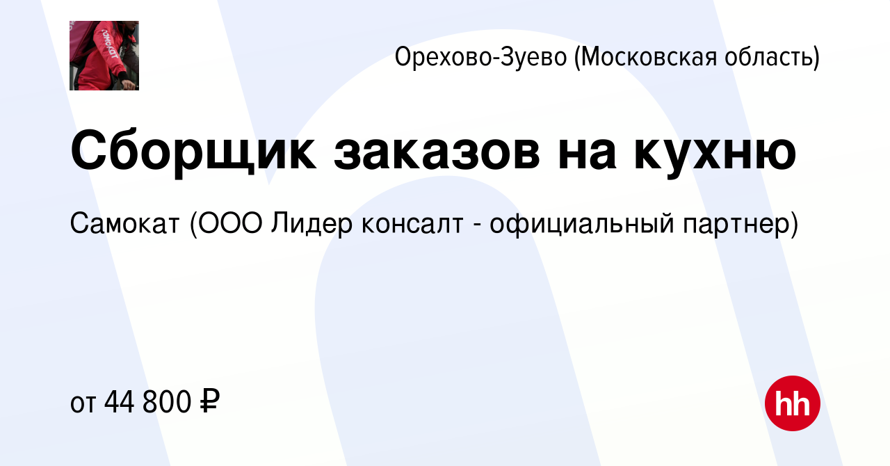 Вакансия Сборщик заказов на кухню в Орехово-Зуево, работа в компании  Самокат (ООО Лидер консалт - официальный партнер) (вакансия в архиве c 16  мая 2024)