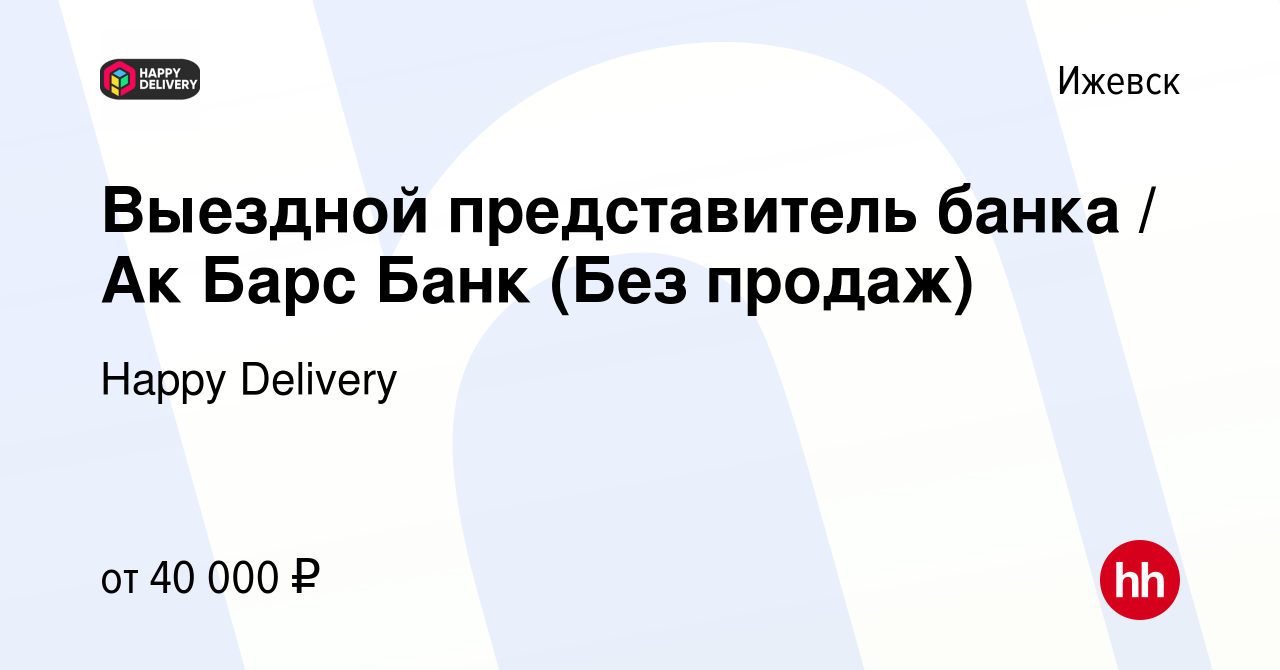 Вакансия Выездной представитель банка / Ак Барс Банк (Без продаж) в  Ижевске, работа в компании Happy Phone (вакансия в архиве c 4 мая 2024)