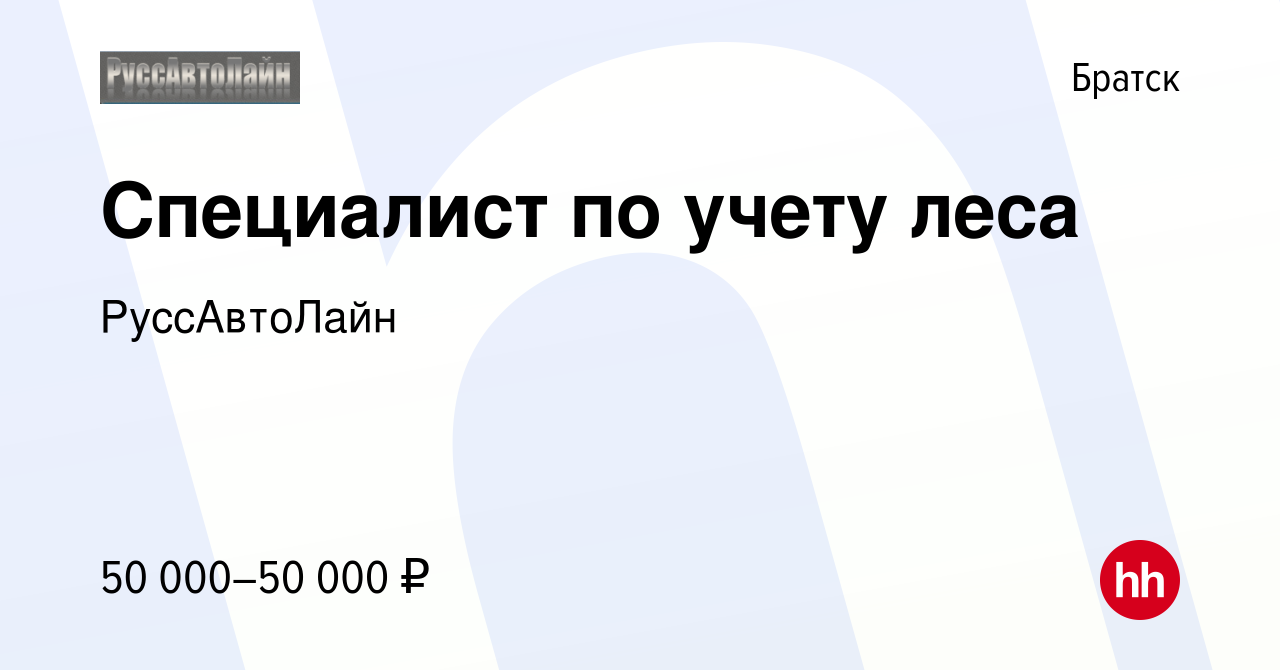 Вакансия Специалист по учету леса в Братске, работа в компании РуссАвтоЛайн