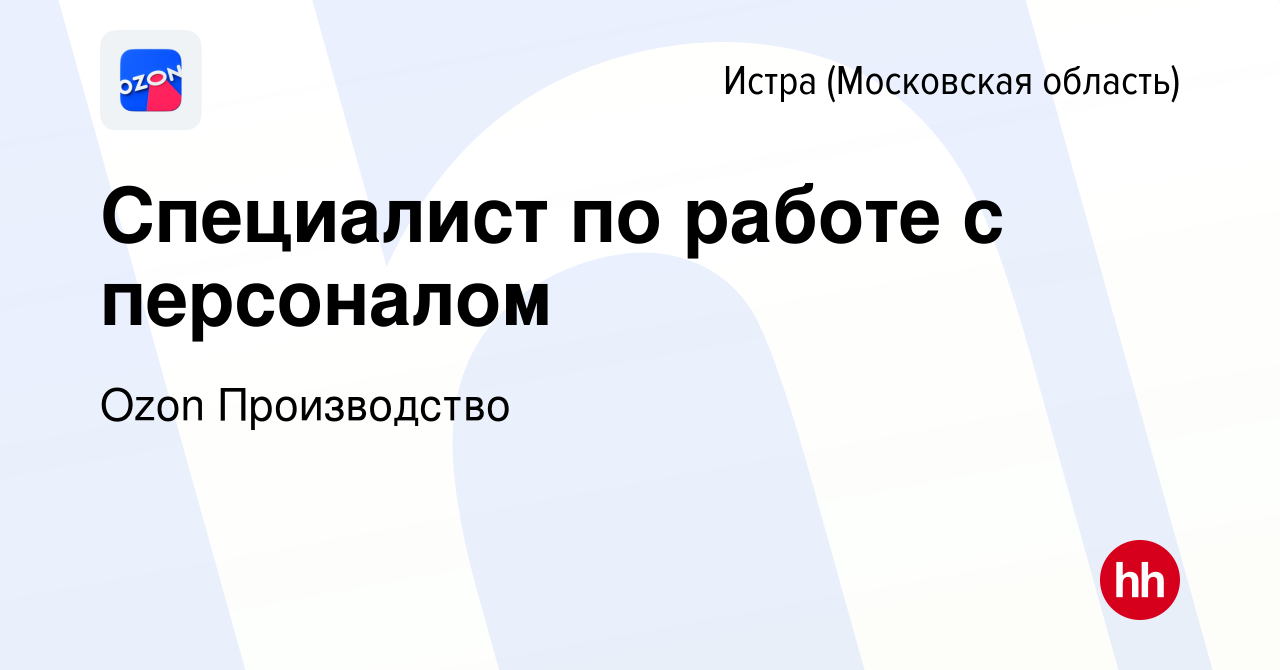 Вакансия Специалист по работе с персоналом в Истре, работа в компании Ozon  Производство