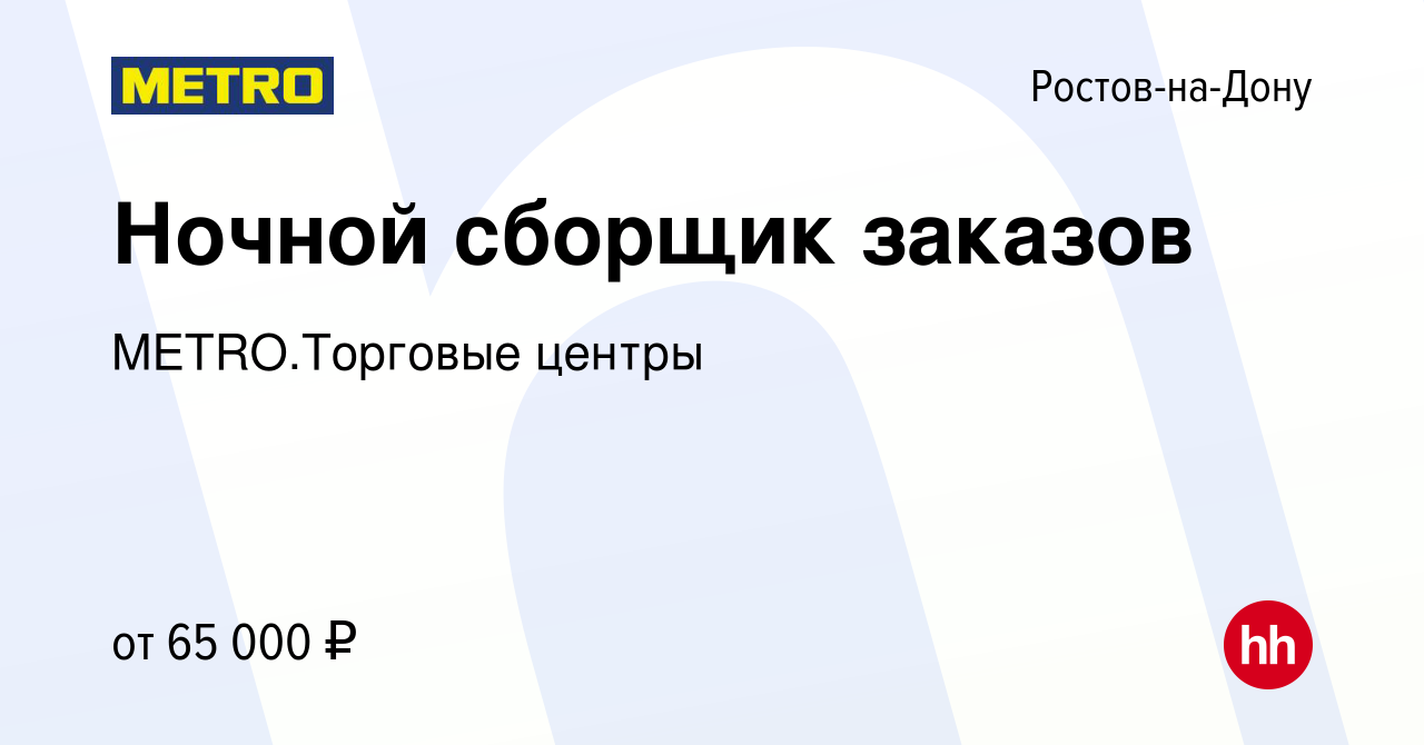 Вакансия Ночной сборщик заказов в Ростове-на-Дону, работа в компании  METRO.Торговые центры (вакансия в архиве c 28 мая 2024)