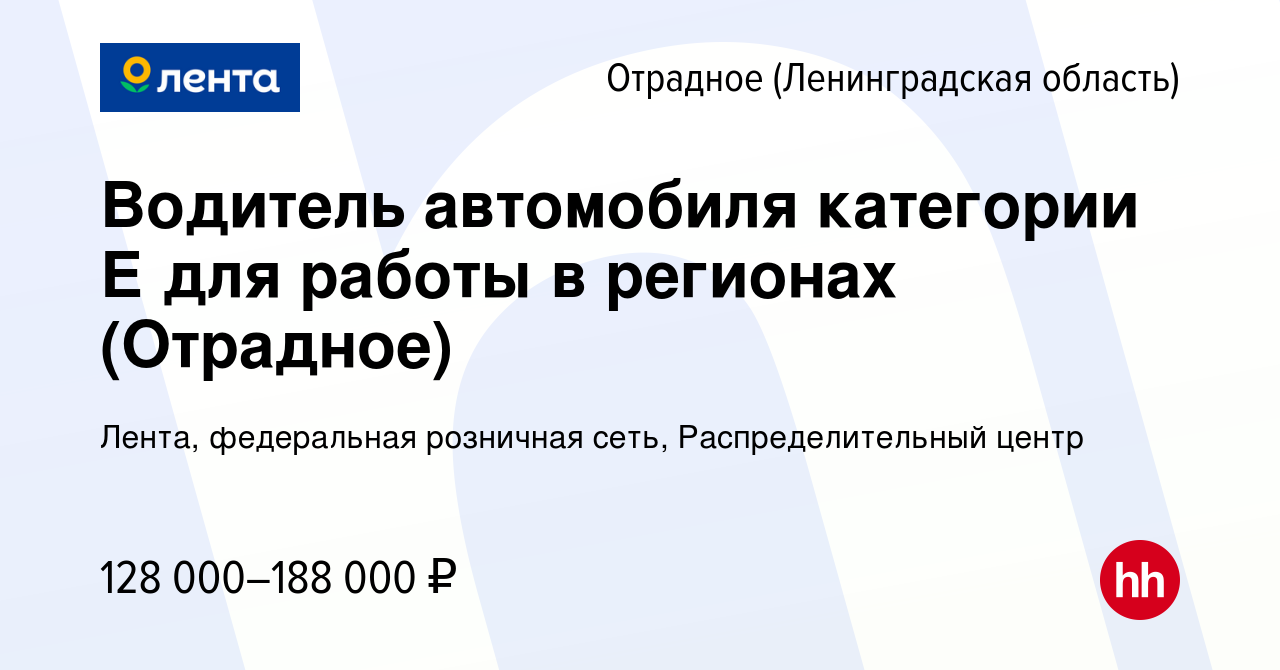 Вакансия Водитель автомобиля категории Е для работы в регионах (Отрадное) в  Отрадном (Ленинградская область), работа в компании Лента, федеральная  розничная сеть, Распределительный центр