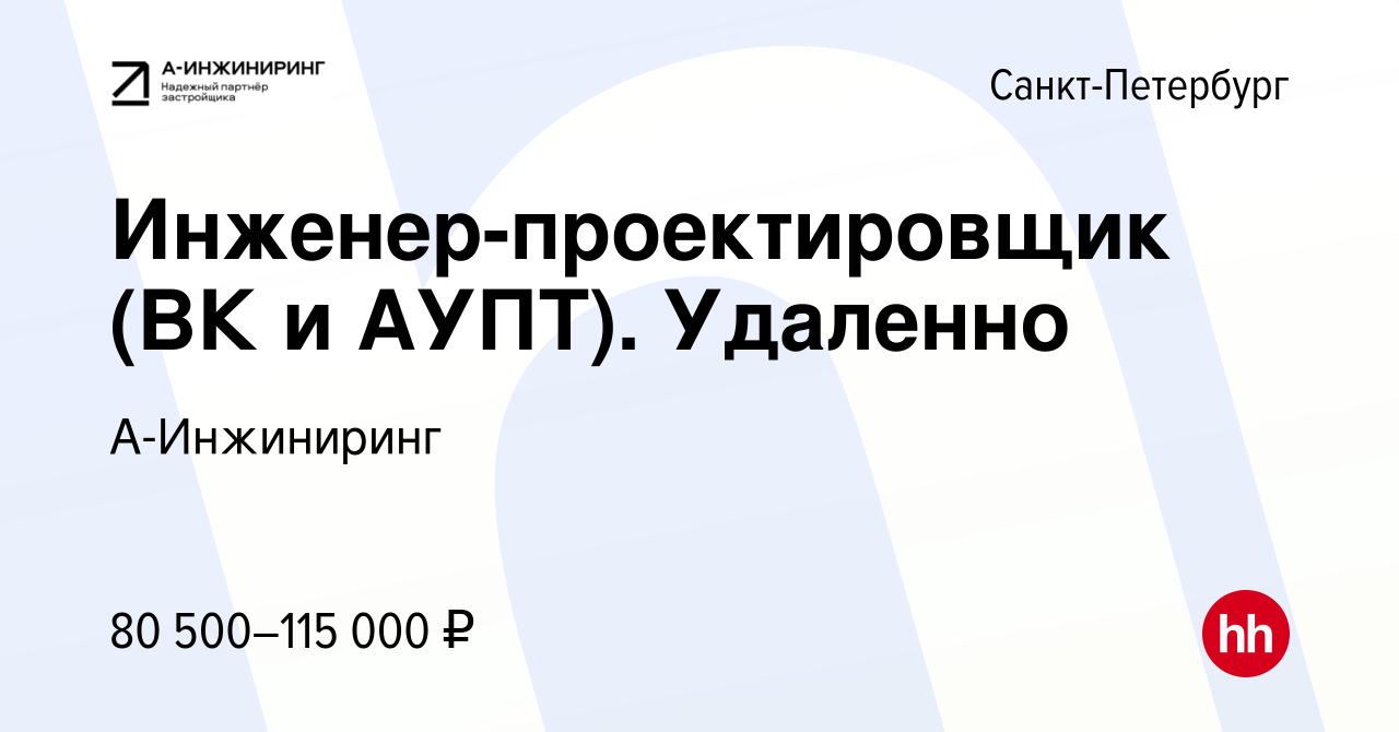 Вакансия Инженер-проектировщик (ВК и АУПТ). Удаленно в Санкт-Петербурге,  работа в компании А-Инжиниринг (вакансия в архиве c 2 мая 2024)