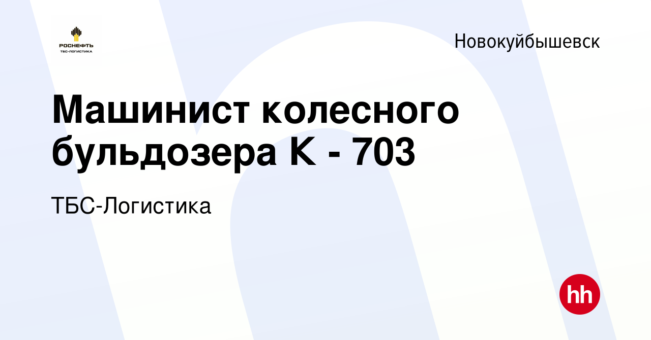 Вакансия Машинист колесного бульдозера К - 703 в Новокуйбышевске, работа в  компании ТБС-Логистика (вакансия в архиве c 16 мая 2024)