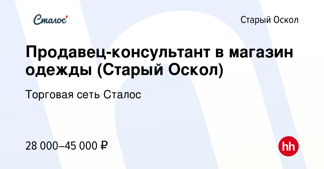 Вакансия Продавец-консультант в магазин одежды (Старый Оскол) в Старом  Осколе, работа в компании Торговая сеть Сталос (вакансия в архиве c 4 мая  2024)