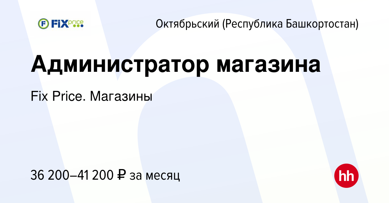 Вакансия Администратор магазина в Октябрьском, работа в компании Fix Price.  Магазины (вакансия в архиве c 18 мая 2024)