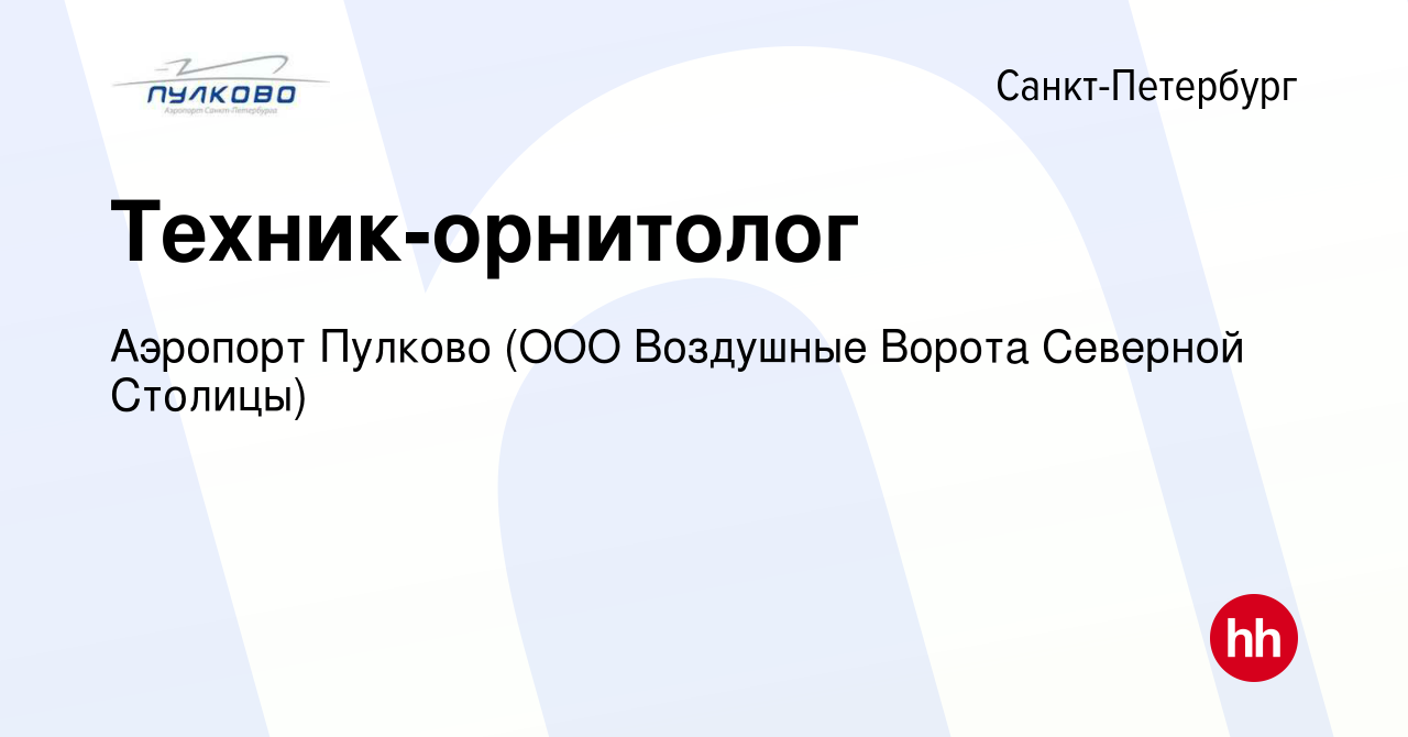 Вакансия Техник-орнитолог в Санкт-Петербурге, работа в компании Аэропорт  Пулково (ООО Воздушные Ворота Северной Столицы) (вакансия в архиве c 4 мая  2024)