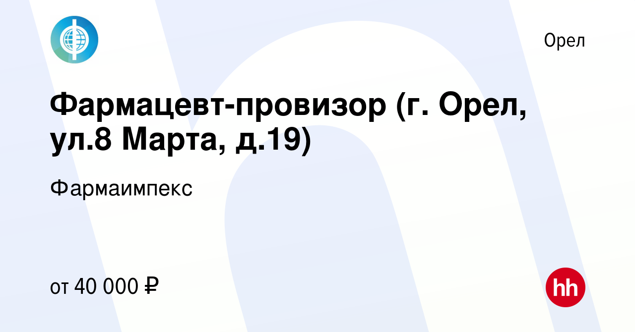 Вакансия Фармацевт-провизор (г. Орел, ул.8 Марта, д.19) в Орле, работа в  компании Фармаимпекс (вакансия в архиве c 24 апреля 2024)