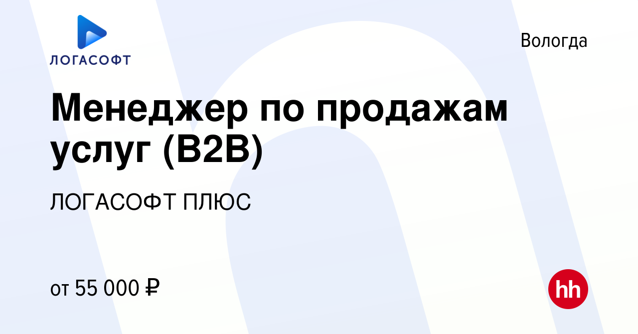 Вакансия Менеджер по продажам услуг (B2B) в Вологде, работа в компании  ЛОГАСОФТ ПЛЮС