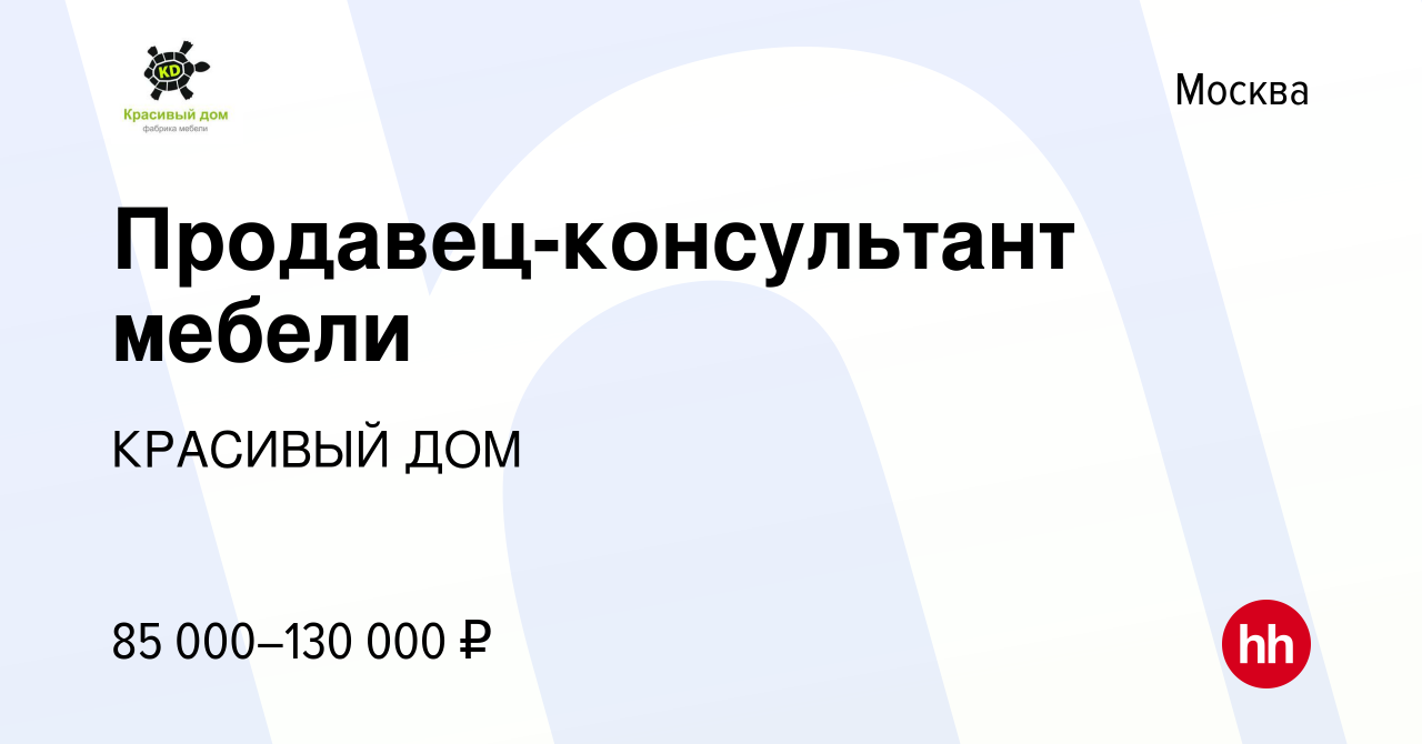 Вакансия Продавец-консультант мебели в Москве, работа в компании КРАСИВЫЙ  ДОМ (вакансия в архиве c 4 мая 2024)