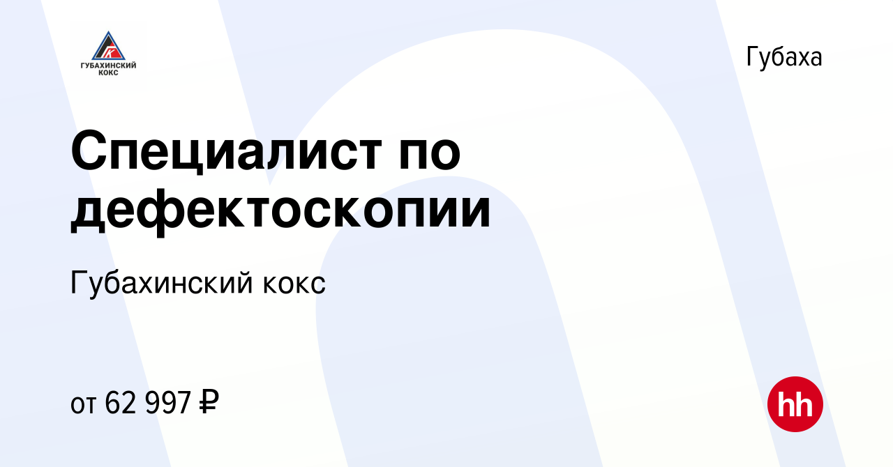 Вакансия Специалист по дефектоскопии в Губахе, работа в компании  Губахинский кокс