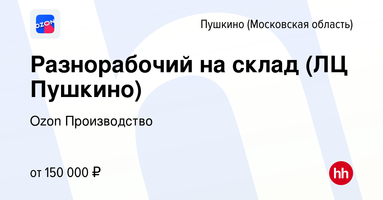 Вакансия Разнорабочий на склад (ЛЦ Пушкино) в Пушкино (Московская область)  , работа в компании Ozon Производство