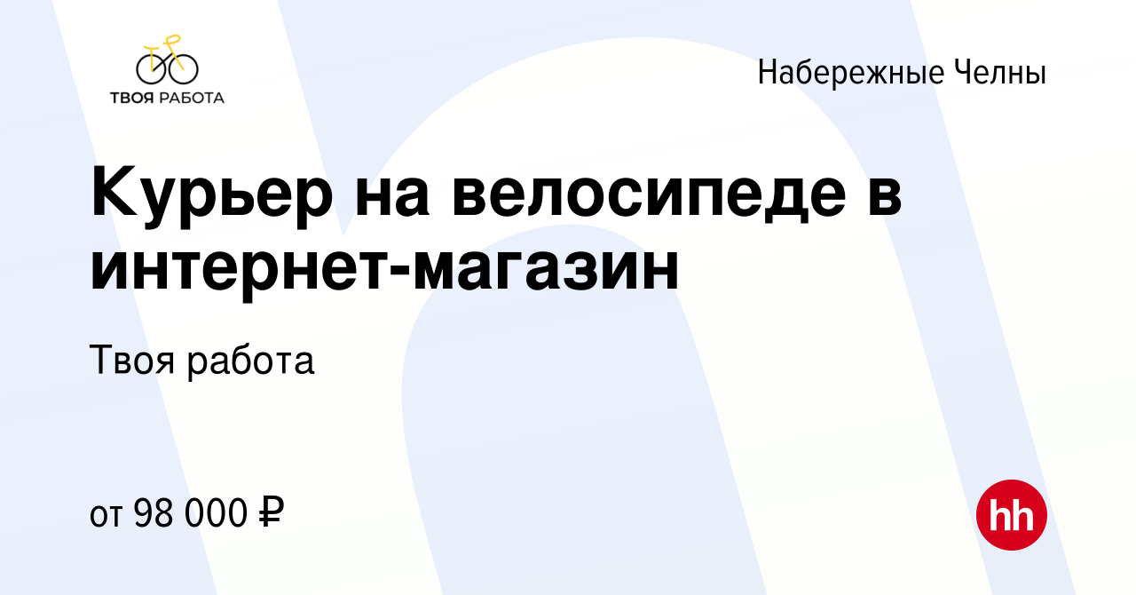 Вакансия Курьер на велосипеде в интернет-магазин в Набережных Челнах, работа  в компании Твоя работа (вакансия в архиве c 3 июня 2024)