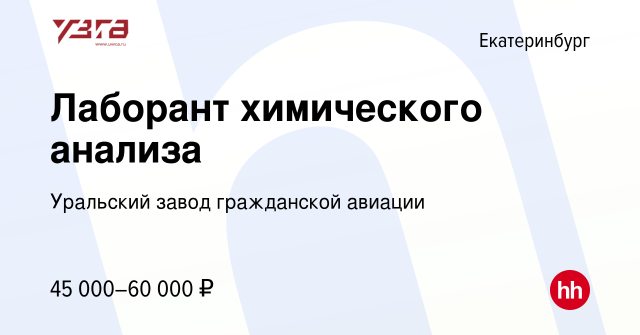 Вакансия Лаборант химического анализа в Екатеринбурге, работа в компании  Уральский завод гражданской авиации (вакансия в архиве c 4 мая 2024)