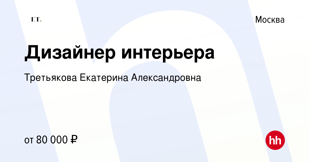 Вакансия Дизайнер интерьера в Москве, работа в компании Третьякова  Екатерина Александровна (вакансия в архиве c 4 мая 2024)