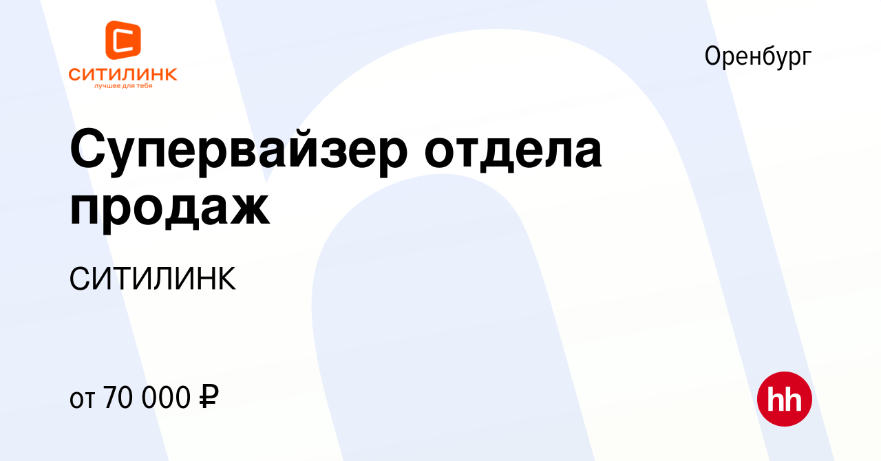 Вакансия Супервайзер отдела продаж в Оренбурге, работа в компании СИТИЛИНК