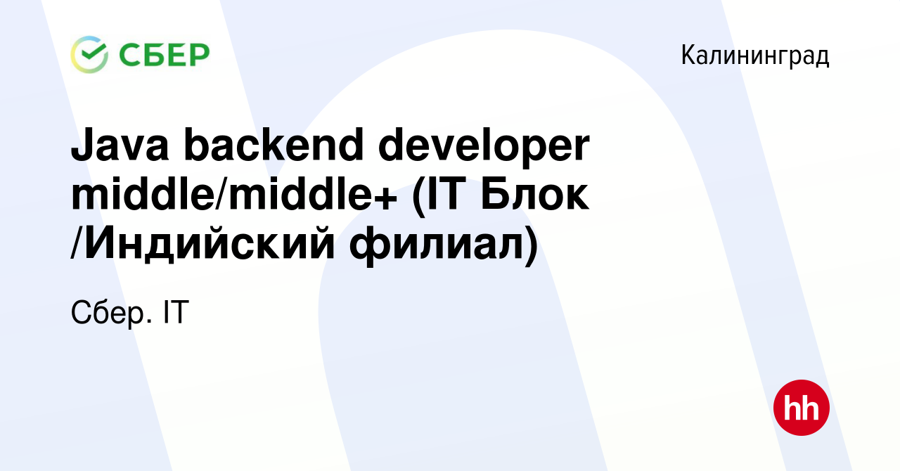 Вакансия Java backend developer middle/middle+ (IT Блок /Индийский филиал)  в Калининграде, работа в компании Сбер. IT (вакансия в архиве c 4 мая 2024)