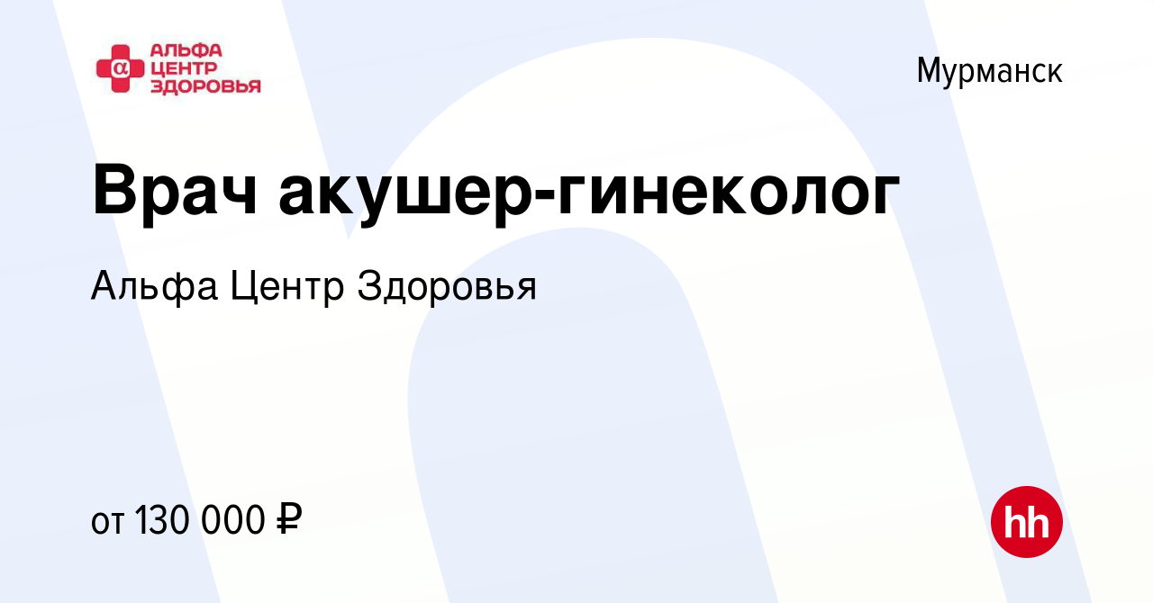 Вакансия Врач акушер-гинеколог в Мурманске, работа в компании Альфа Центр  Здоровья