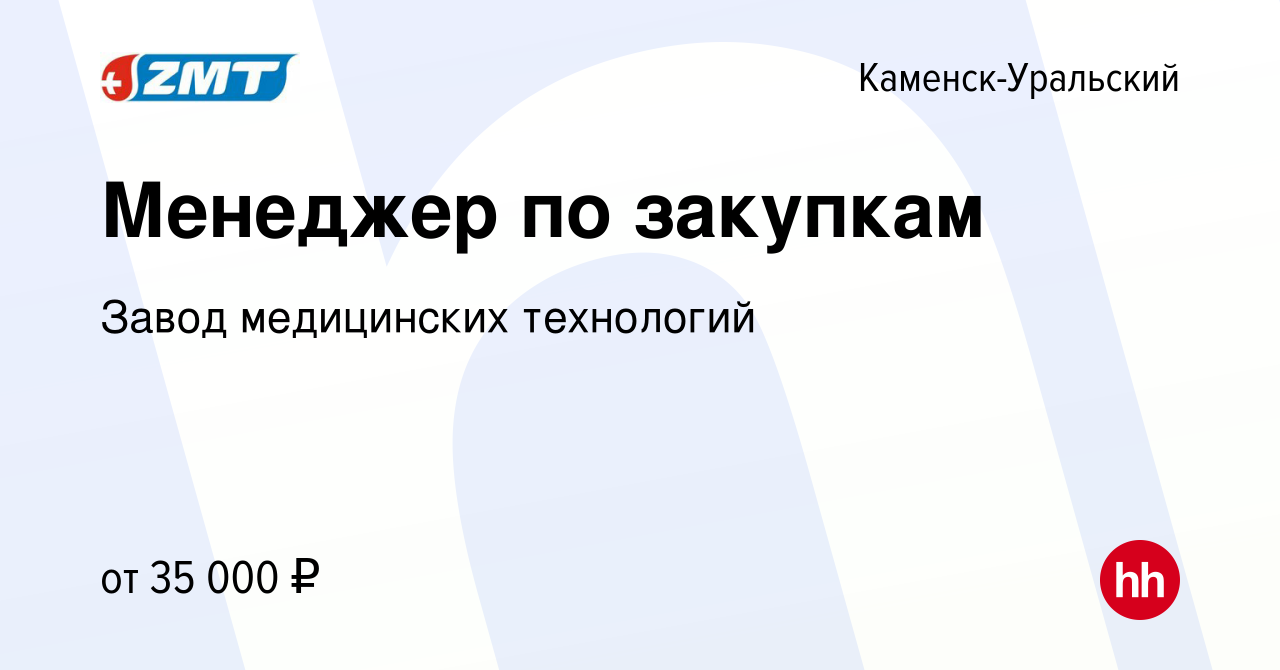 Вакансия Менеджер по закупкам в Каменск-Уральском, работа в компании Завод  медицинских технологий (вакансия в архиве c 17 мая 2024)