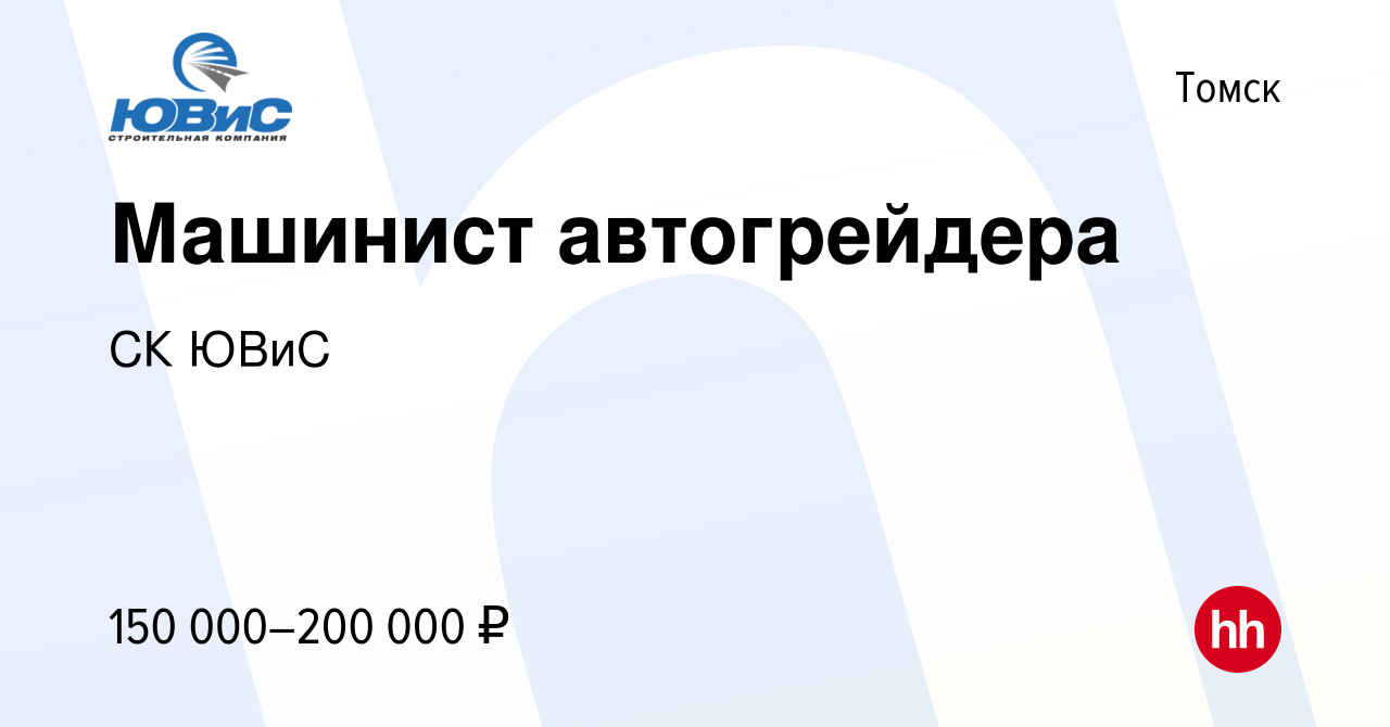 Вакансия Машинист автогрейдера в Томске, работа в компании СК ЮВиС