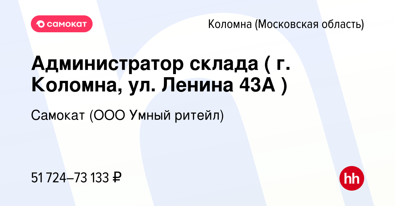 Вакансия Администратор склада ( г. Коломна, ул. Ленина 43А ) в Коломне,  работа в компании Самокат (ООО Умный ритейл) (вакансия в архиве c 4 мая  2024)