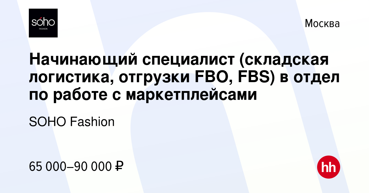 Вакансия Начинающий специалист (складская логистика, отгрузки FBO, FBS) в  отдел по работе с маркетплейсами в Москве, работа в компании SOHO Fashion