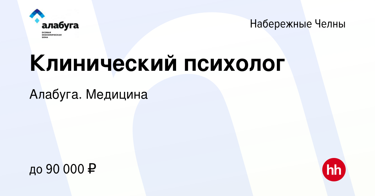 Вакансия Клинический психолог в Набережных Челнах, работа в компании  Алабуга. Медицина (вакансия в архиве c 4 мая 2024)