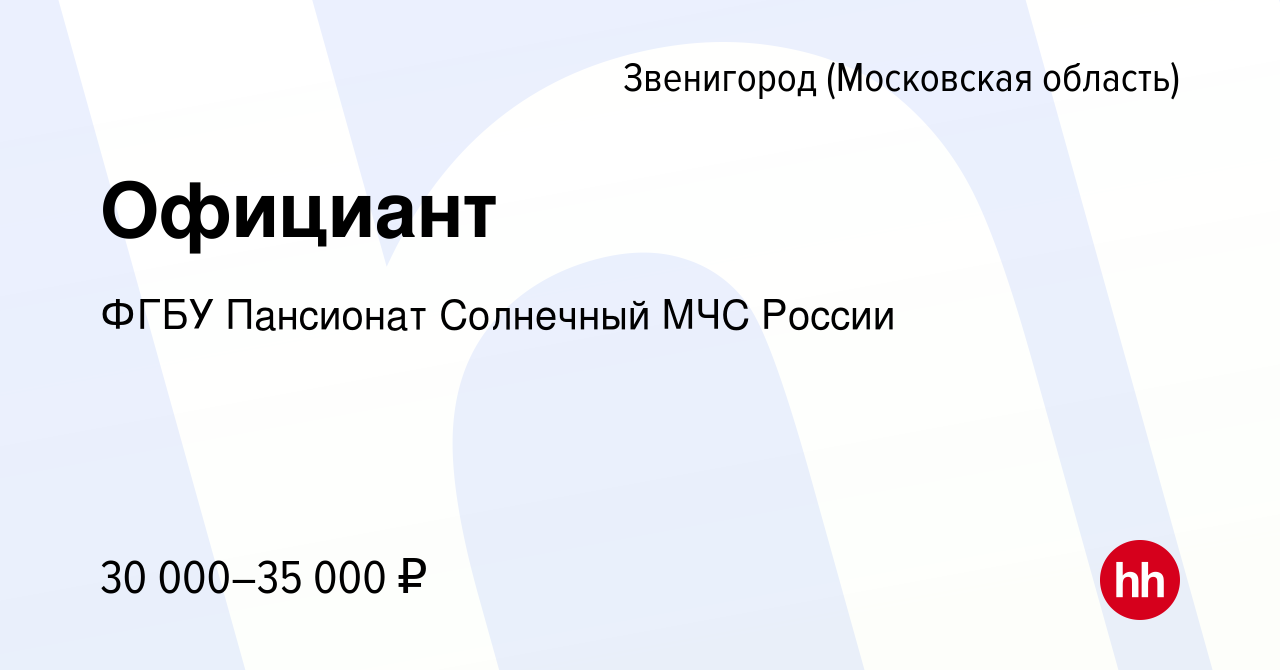 Вакансия Официант в Звенигороде, работа в компании ФГБУ Пансионат Солнечный  МЧС России (вакансия в архиве c 4 мая 2024)